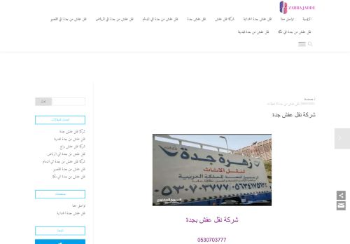 لقطة شاشة لموقع زهرة جدة لنقل العفش
بتاريخ 03/04/2021
بواسطة دليل مواقع موقعي