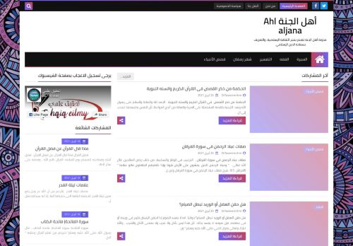 لقطة شاشة لموقع أهل الجنة Ahl aljana
بتاريخ 21/04/2021
بواسطة دليل مواقع موقعي