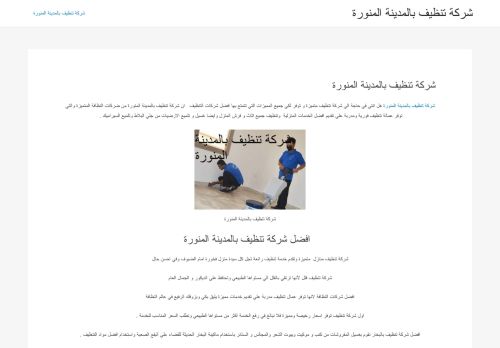 لقطة شاشة لموقع شركة تنظيف بالمدينة المنورة
بتاريخ 21/04/2021
بواسطة دليل مواقع موقعي