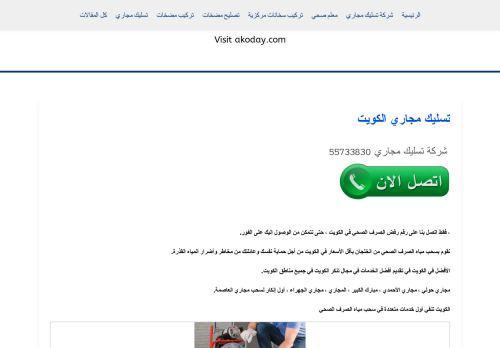 لقطة شاشة لموقع تسليك المجاري الكويت
بتاريخ 08/05/2021
بواسطة دليل مواقع موقعي