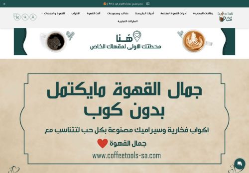 لقطة شاشة لموقع متجر أدوات القهوة - Coffee Tools
بتاريخ 18/05/2021
بواسطة دليل مواقع موقعي