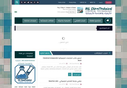 لقطة شاشة لموقع MS ChemiTechnical | الكيمياء والهندسة الكيميائية
بتاريخ 20/05/2021
بواسطة دليل مواقع موقعي