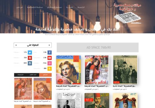 لقطة شاشة لموقع مجلات و صحف مصرية و عربية قديمة
بتاريخ 04/06/2021
بواسطة دليل مواقع موقعي