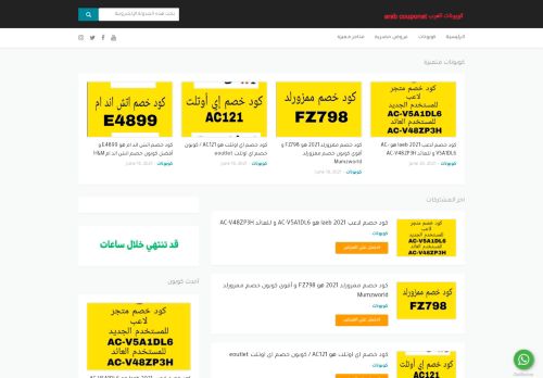 لقطة شاشة لموقع كوبونات العرب
بتاريخ 20/06/2021
بواسطة دليل مواقع موقعي