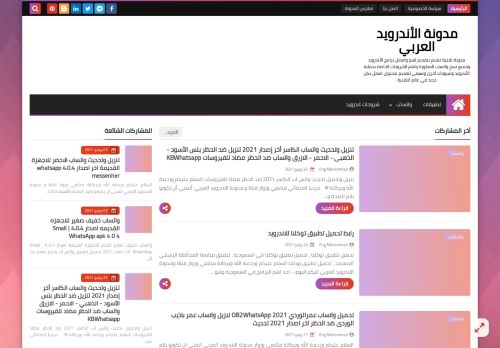 لقطة شاشة لموقع مدونة الاندرويد العربي
بتاريخ 02/07/2021
بواسطة دليل مواقع موقعي