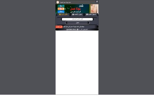 لقطة شاشة لموقع شات بنوتة عسل للجوال
بتاريخ 05/07/2021
بواسطة دليل مواقع موقعي