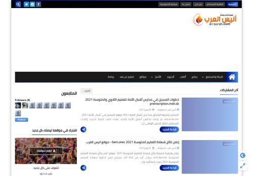 لقطة شاشة لموقع أنيس العرب
بتاريخ 14/07/2021
بواسطة دليل مواقع موقعي