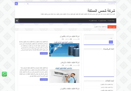 لقطة شاشة لموقع شركة شمس المملكة للخدمات المنزلية بالدمام
بتاريخ 29/07/2021
بواسطة دليل مواقع موقعي
