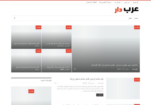 لقطة شاشة لموقع عرب دار
بتاريخ 02/08/2021
بواسطة دليل مواقع موقعي