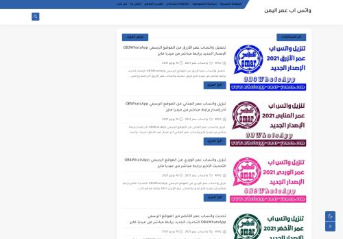 لقطة شاشة لموقع واتس اب عمر اليمن
بتاريخ 03/08/2021
بواسطة دليل مواقع موقعي