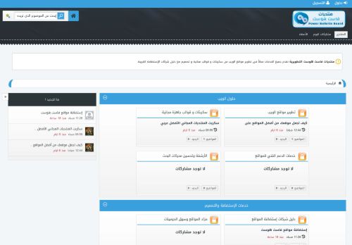 لقطة شاشة لموقع منتديات فاست هوست التطويرية
بتاريخ 22/08/2021
بواسطة دليل مواقع موقعي