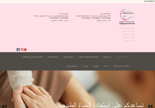 لقطة شاشة لموقع المركز المصري للأورام
بتاريخ 22/08/2021
بواسطة دليل مواقع موقعي
