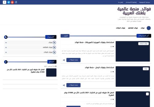 لقطة شاشة لموقع فوائد, منصة عالمية بلغتك العربية
بتاريخ 05/09/2021
بواسطة دليل مواقع موقعي