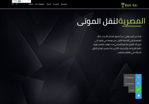 لقطة شاشة لموقع المصرية لنقل الموتى
بتاريخ 12/09/2021
بواسطة دليل مواقع موقعي