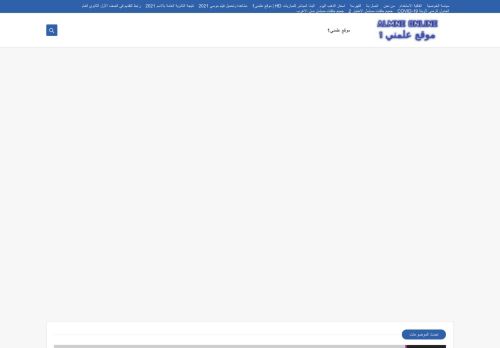لقطة شاشة لموقع موقع علمني1
بتاريخ 22/09/2021
بواسطة دليل مواقع موقعي