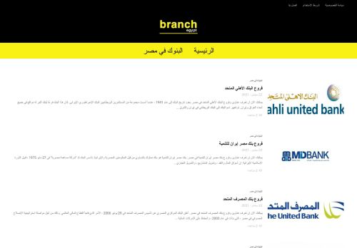 لقطة شاشة لموقع branchegypt
بتاريخ 23/09/2021
بواسطة دليل مواقع موقعي