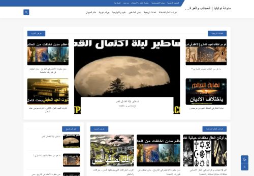 لقطة شاشة لموقع مدونة نوتيتيا | العجائب والغرائب في الدنيا
بتاريخ 01/10/2021
بواسطة دليل مواقع موقعي