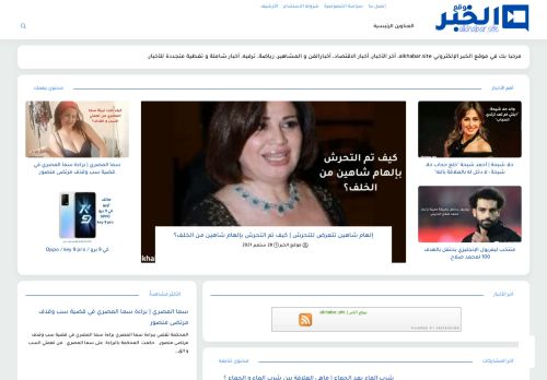 لقطة شاشة لموقع موقع الخبر | alkhabar.site
بتاريخ 06/10/2021
بواسطة دليل مواقع موقعي