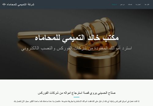 لقطة شاشة لموقع مكتب التميمي للمحاماه
بتاريخ 23/10/2021
بواسطة دليل مواقع موقعي