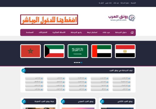 لقطة شاشة لموقع شات رونق العرب
بتاريخ 05/11/2021
بواسطة دليل مواقع موقعي
