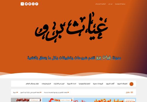 لقطة شاشة لموقع غياث برو موقع عربي متنوع الموضوعات
بتاريخ 07/11/2021
بواسطة دليل مواقع موقعي
