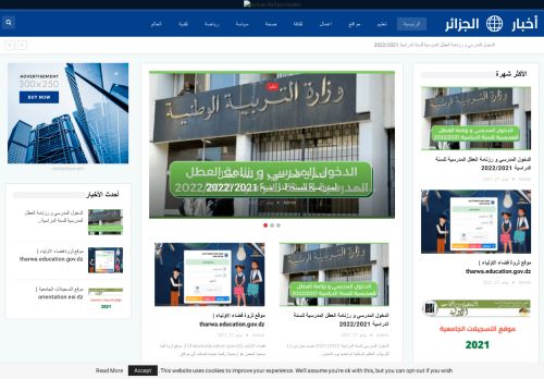 لقطة شاشة لموقع اخبار الجزائر
بتاريخ 09/11/2021
بواسطة دليل مواقع موقعي