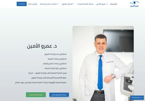 لقطة شاشة لموقع دكتور عمرو الامين استشاري طب وجراحة العيون
بتاريخ 10/11/2021
بواسطة دليل مواقع موقعي
