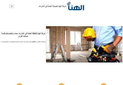 لقطة شاشة لموقع شركة الهنا للصيانة العامة فى الامارات
بتاريخ 15/11/2021
بواسطة دليل مواقع موقعي