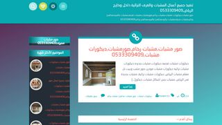 لقطة شاشة لموقع تنفيذ جميع أعمال المشبات والغرف التراثية داخل وخارج الرياض,0533309409
بتاريخ 21/09/2019
بواسطة دليل مواقع موقعي