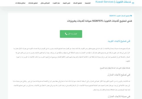 لقطة شاشة لموقع تصليح ثلاجات الكويت
بتاريخ 12/12/2021
بواسطة دليل مواقع موقعي