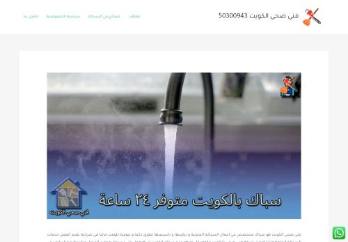 لقطة شاشة لموقع سباك صحي الكويت
بتاريخ 17/12/2021
بواسطة دليل مواقع موقعي