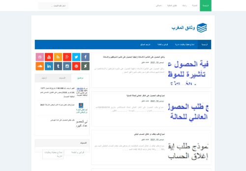 لقطة شاشة لموقع وثائق المغرب
بتاريخ 20/12/2021
بواسطة دليل مواقع موقعي
