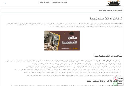 لقطة شاشة لموقع شركة اثاث كوم جدة
بتاريخ 03/01/2022
بواسطة دليل مواقع موقعي