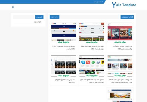 لقطة شاشة لموقع يلا تمبلت - Yalla Template
بتاريخ 08/01/2022
بواسطة دليل مواقع موقعي