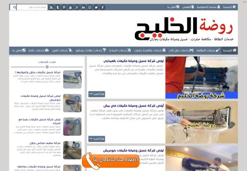 لقطة شاشة لموقع شركة روضة الخليج
بتاريخ 10/01/2022
بواسطة دليل مواقع موقعي