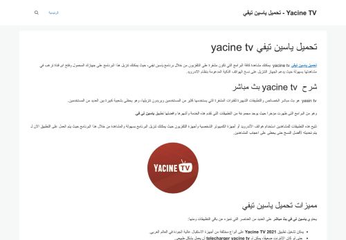 لقطة شاشة لموقع yacine tv
بتاريخ 12/01/2022
بواسطة دليل مواقع موقعي