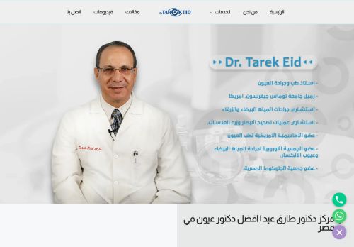 لقطة شاشة لموقع دكتور طارق عيد | افضل دكتور عيون في مصر
بتاريخ 18/01/2022
بواسطة دليل مواقع موقعي