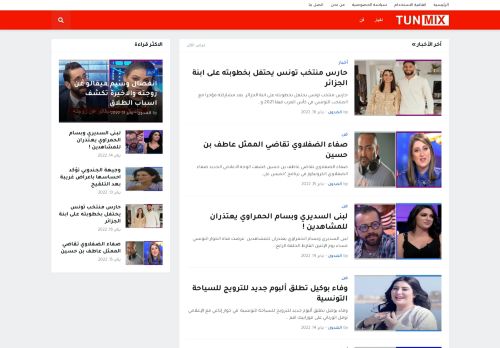 لقطة شاشة لموقع tunmix
بتاريخ 18/01/2022
بواسطة دليل مواقع موقعي