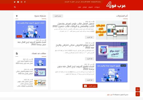 لقطة شاشة لموقع عرب فور
بتاريخ 19/01/2022
بواسطة دليل مواقع موقعي