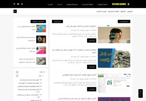لقطة شاشة لموقع BITCOIN ARABIC بيتكوين عربي
بتاريخ 21/01/2022
بواسطة دليل مواقع موقعي