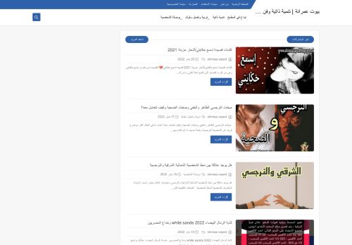 لقطة شاشة لموقع بيوت عمرانة | تنمية ذاتية وفن وإبداع
بتاريخ 21/01/2022
بواسطة دليل مواقع موقعي