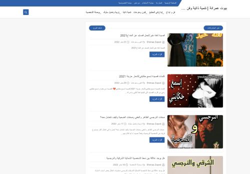 لقطة شاشة لموقع بيوت عمرانة | تنمية ذاتية وفن وإبداع
بتاريخ 07/02/2022
بواسطة دليل مواقع موقعي