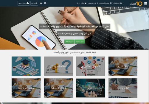 لقطة شاشة لموقع عشرات للخدمات المصغره هو الموقع  الأول في الجزائر لبيع وشراء الخدمات المصغرة، بيع وشراء الخدمات المصغرة
بتاريخ 13/02/2022
بواسطة دليل مواقع موقعي