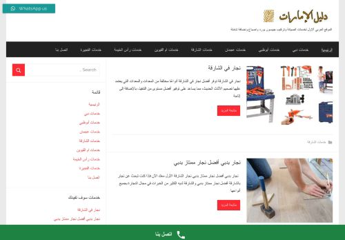 لقطة شاشة لموقع دليل الإمارات لخدمات المنازل
بتاريخ 18/02/2022
بواسطة دليل مواقع موقعي