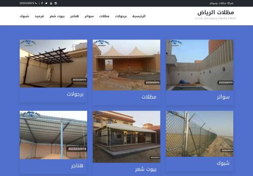 لقطة شاشة لموقع مظلات وسواتر الرياض
بتاريخ 25/02/2022
بواسطة دليل مواقع موقعي