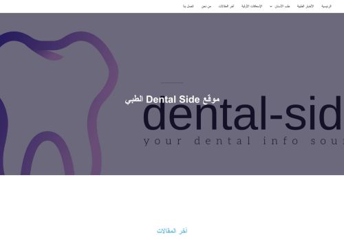 لقطة شاشة لموقع موقع dental side الطبي
بتاريخ 18/03/2022
بواسطة دليل مواقع موقعي