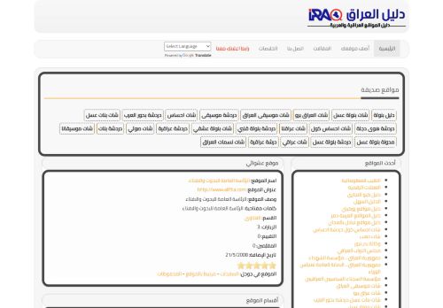 لقطة شاشة لموقع دليل العراق
بتاريخ 18/03/2022
بواسطة دليل مواقع موقعي