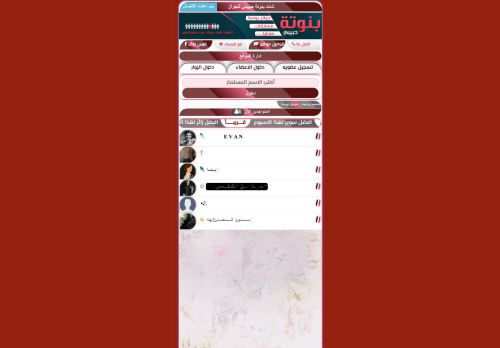 لقطة شاشة لموقع شات بنوتة حبيبتي
بتاريخ 18/03/2022
بواسطة دليل مواقع موقعي