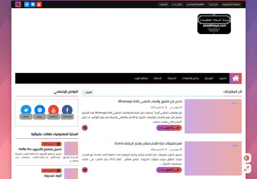 لقطة شاشة لموقع مدونة السخايا للمعلوميات
بتاريخ 21/03/2022
بواسطة دليل مواقع موقعي