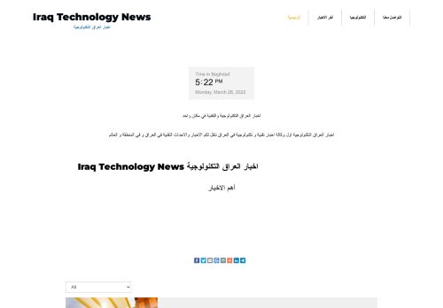 لقطة شاشة لموقع اخبار العراق التكنولوجية
بتاريخ 28/03/2022
بواسطة دليل مواقع موقعي